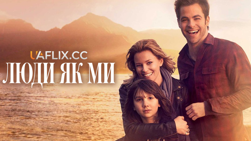 Люди як ми / People Like Us