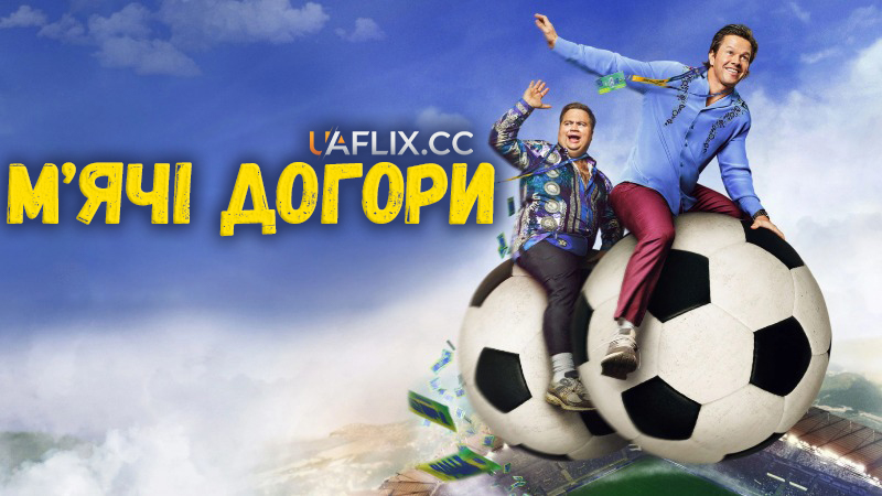 М'ячі догори / Повний облом / Balls Up