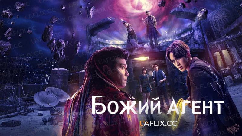 Божий агент / Agent from Above / Chi Shen