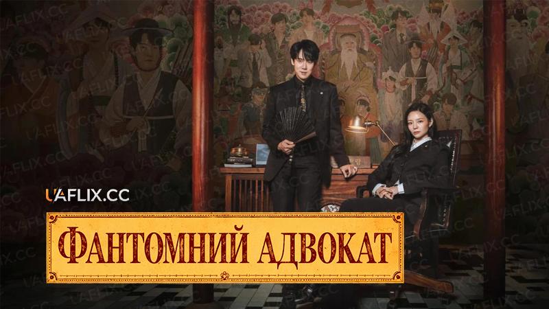 Фантомний адвокат / Примарний адвокат / Адвокатська контора Шин І-рана / Phantom Lawyer / Law Firm of Shinyirang / God and the Law Firm / Sin Irang beopryulsamuso / Sin-i-rang Beom-nyul-sa-mu-so