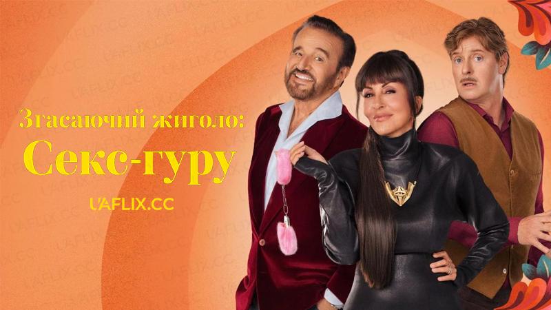 Згасаючий жиголо: Секс-гуру / Жиголо за випадковістю / Під маскою жиголо / Жиголо випадково / Fading Gigolo: The Sex Guru / Gigolo Per Caso