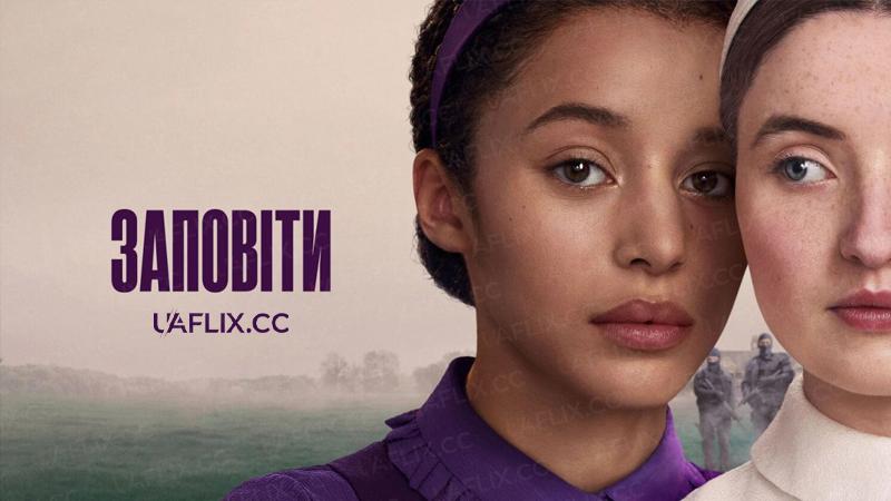 Заповіти / The Testaments