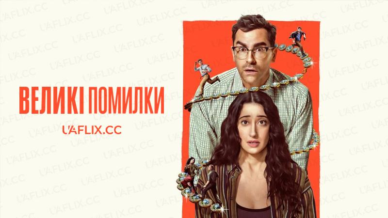 Великі помилки / Big Mistakes