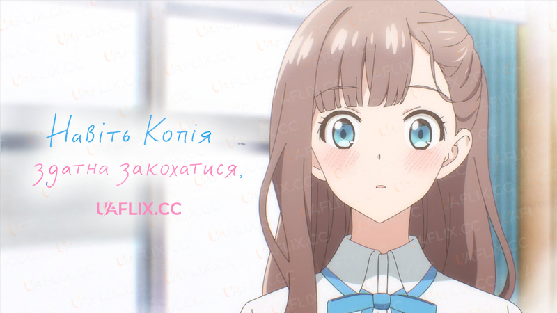 Навіть Копія здатна закохатися / Even a Replica Can Fall in Love / Replica Datte, Koi o Suru