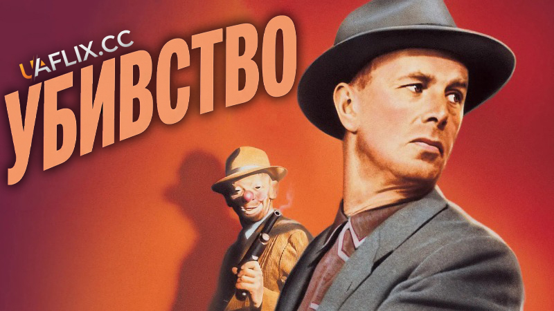 Убивство / The Killing