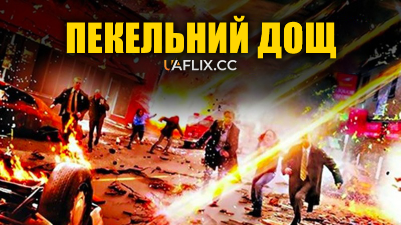 Пекельний дощ / Anna's Storm / Hell's Rain