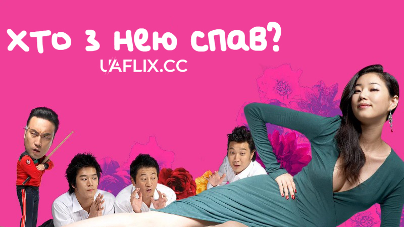 Хто з нею спав? / Hot for Teacher / Nuga geunyeo-wa jasseulkka?
