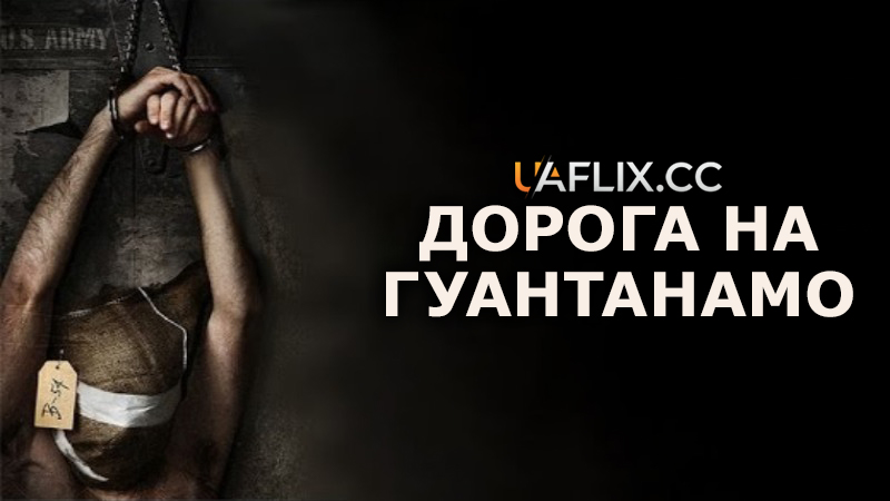 Дорога на Гуантанамо / The Road to Guantanamo