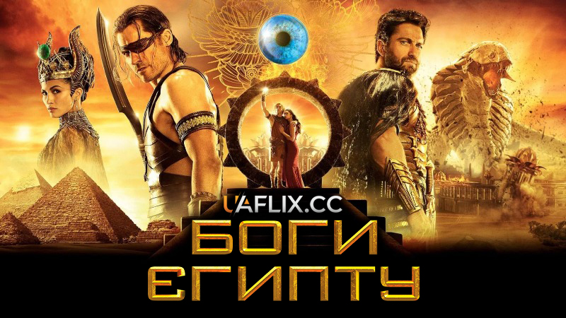 Боги Єгипту / Gods of Egypt
