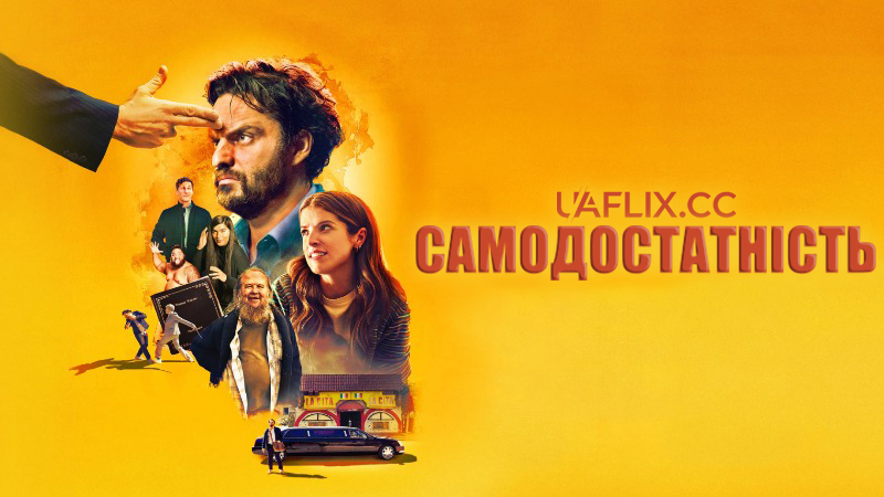 Самодостатність / Self Reliance