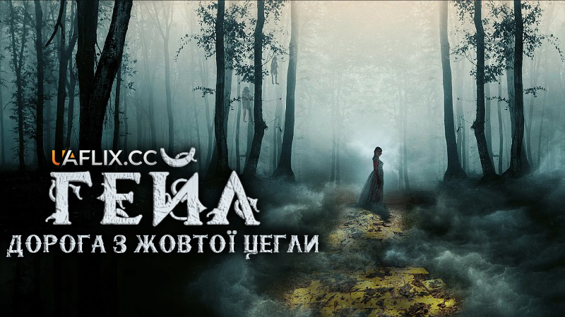 Гейл: Дорога з жовтої цегли / Gale: Yellow Brick Road