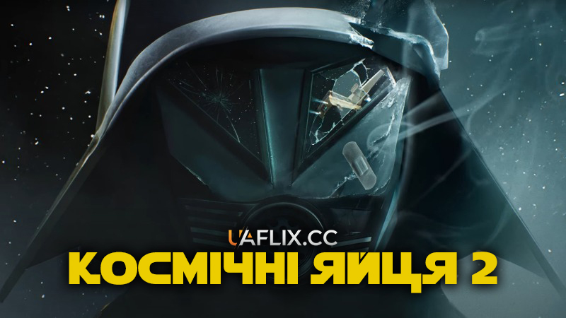 Космічні яйця 2 / Spaceballs: The New One