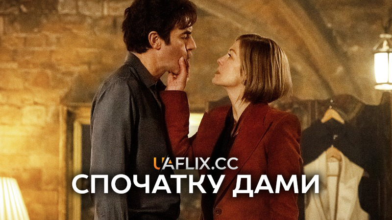 Спочатку дами / Ladies First