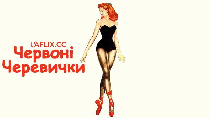 Червоні черевички / The Red Shoes