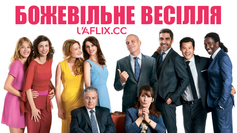 Божевільне весілля 1 / Qu'est-ce qu'on a fait au Bon Dieu? / Serial Bad Weddings