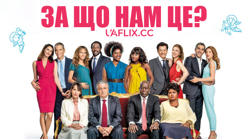 За що нам це? / Божевільне весілля 2 / Qu'est-ce qu'on a encore fait au bon Dieu? / Serial (Bad) Weddings 2