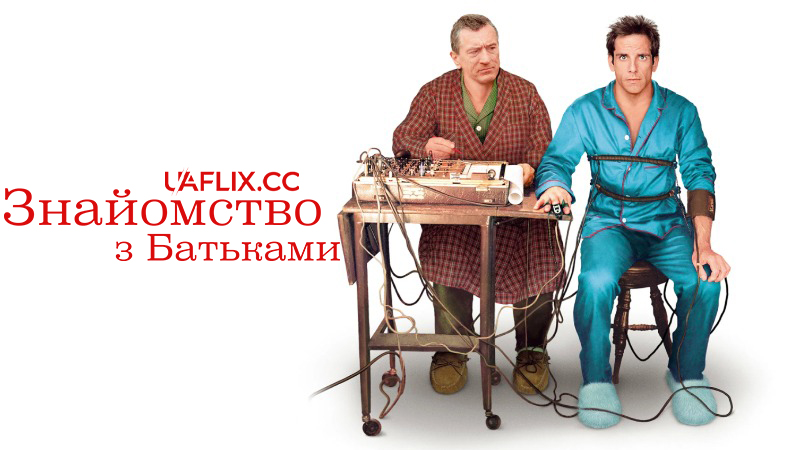 Знайомство з батьками / Meet the Parents