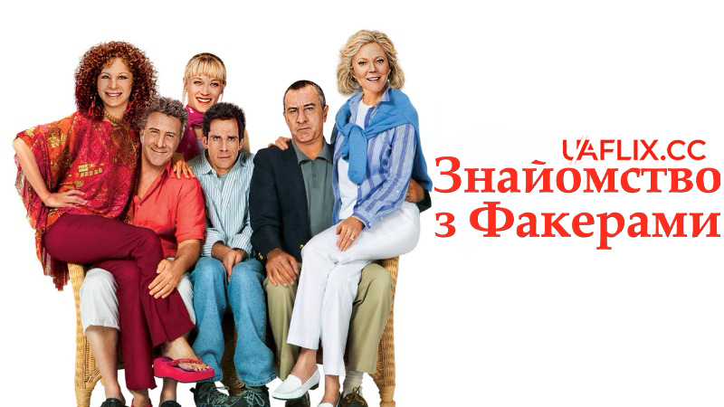 Знайомство з Факерами 1 / Meet the Fockers