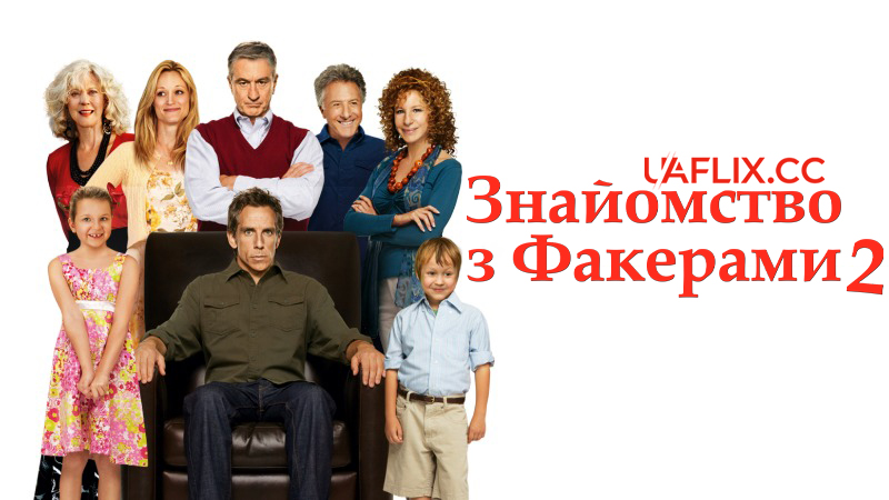 Знайомство з Факерами 2 / Little Fockers
