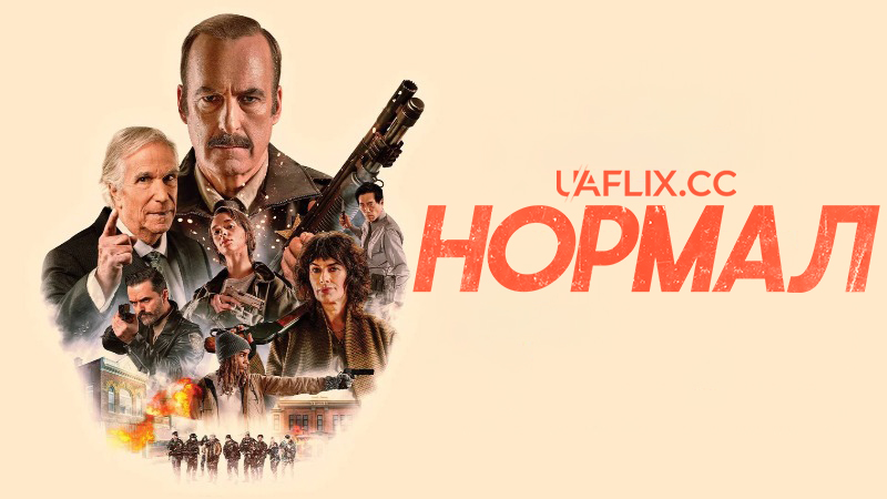 Нормал / Normal