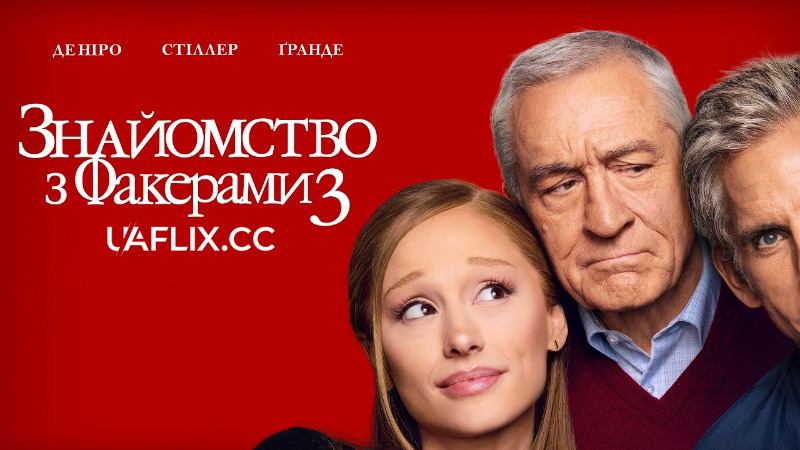 Знайомство з Факерами 3 / Focker In-Law