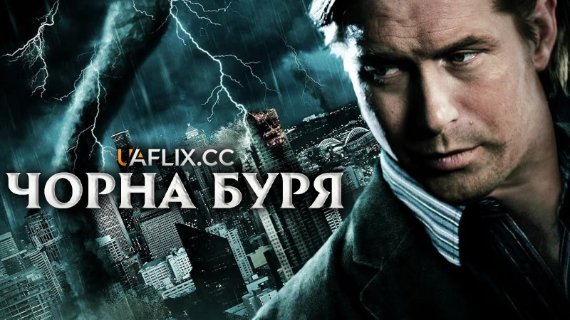 Чорна буря / Dark Storm