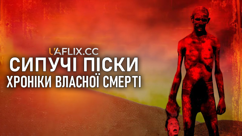 Сипучі піски: Хроніки власної смерті / Legend of the Sandsquatch
