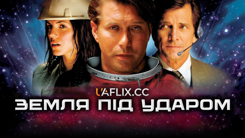 Земля під ударом / Earthstorm