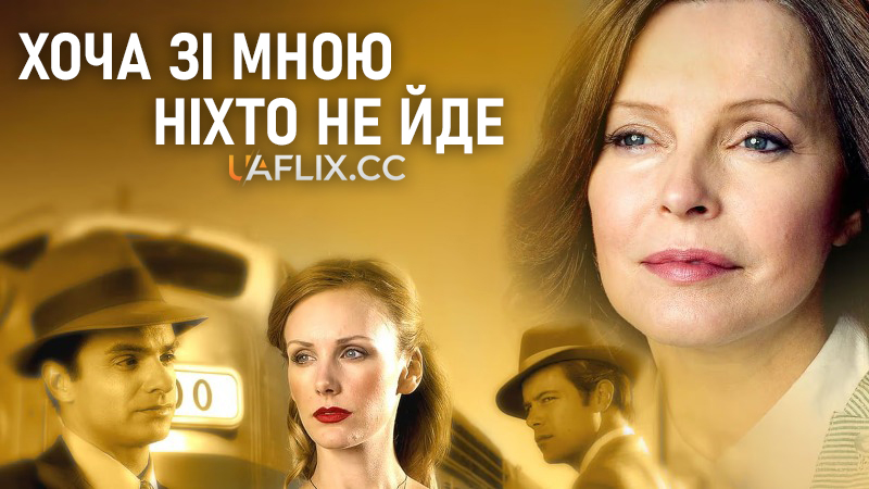 Хоча зі мною ніхто не йде / Якщо ніхто не піде за мною / Though None Go with Me