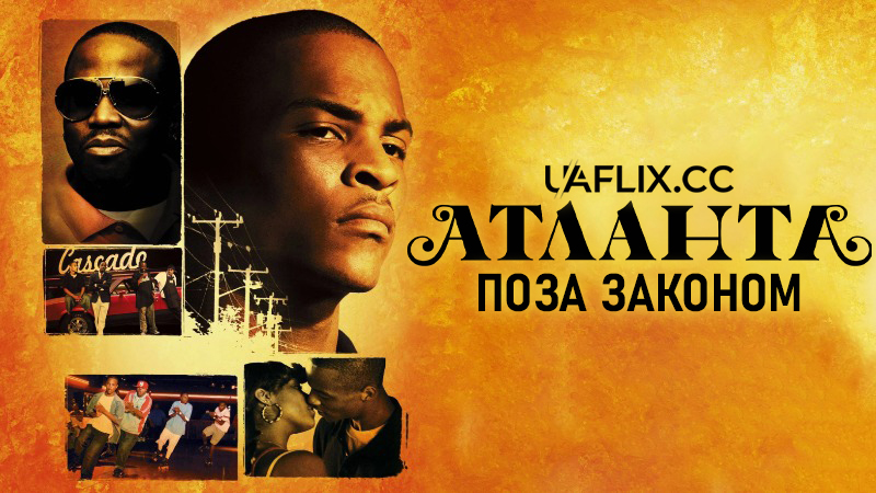 Атланта: Поза законом / ATL / Jellybean