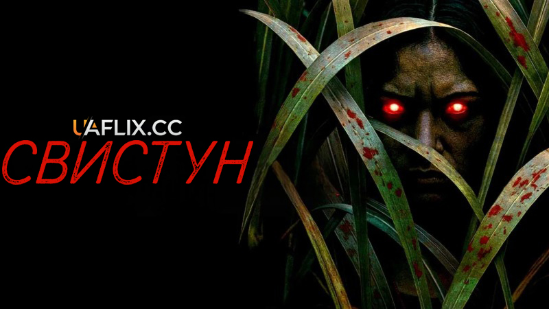 Свистун / The Whistler