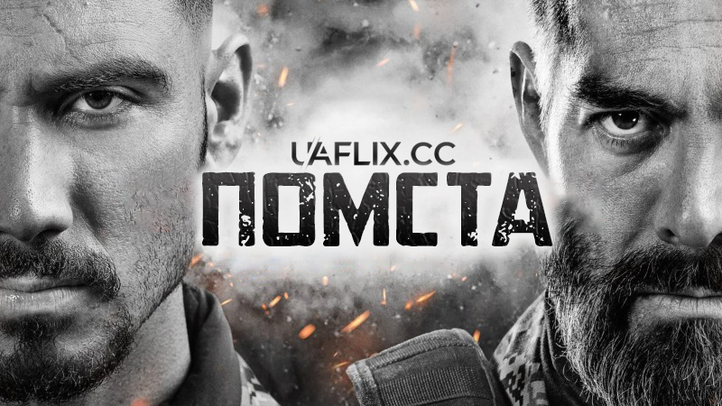 Помста / Venganza / Revenge