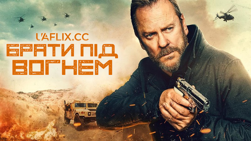 Брати під вогнем / Brothers Under Fire / Brothers in Arms