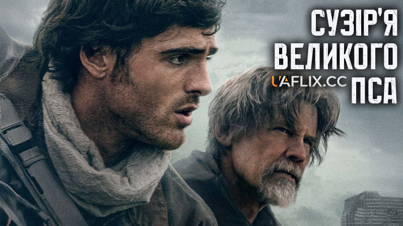 Сузір'я великого пса / The Dog Stars