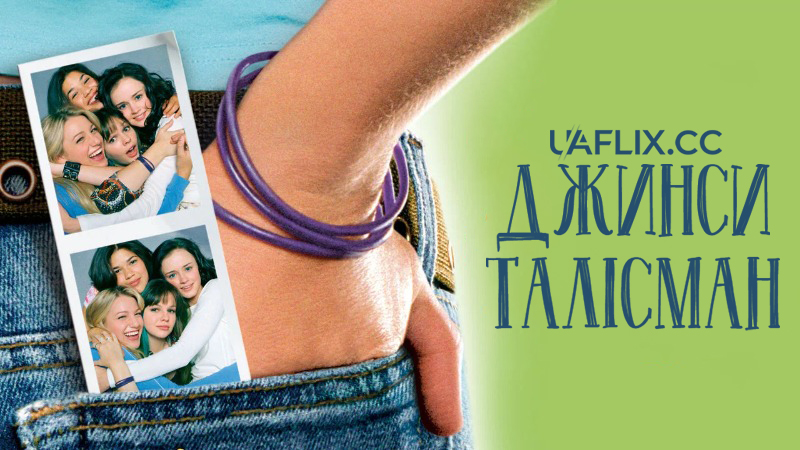 Джинси талісман 1 / Джинси як символ дружби 1 / The Sisterhood of the Traveling Pants