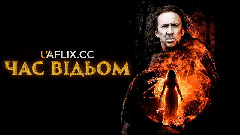 Час відьом / Season of the Witch