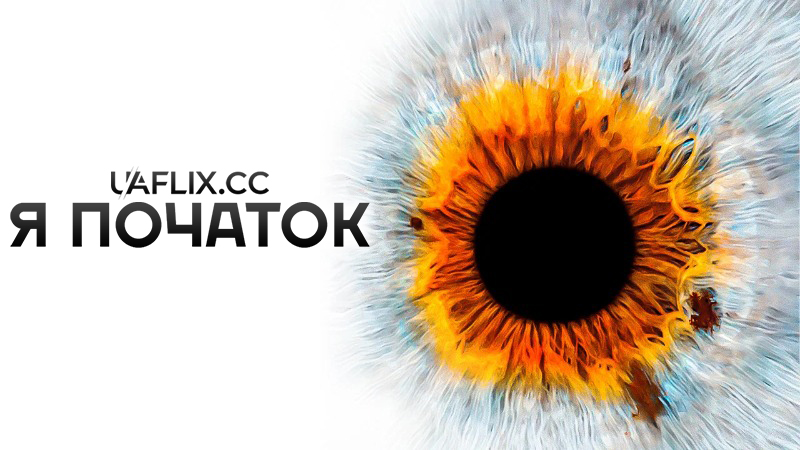 Я початок / I Origins
