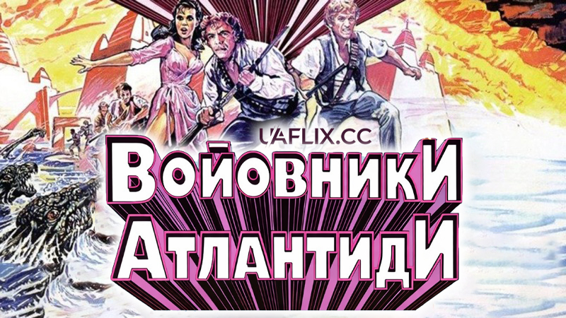 Войовники Атлантиди / Warlords of Atlantis / Warlords of the Deep