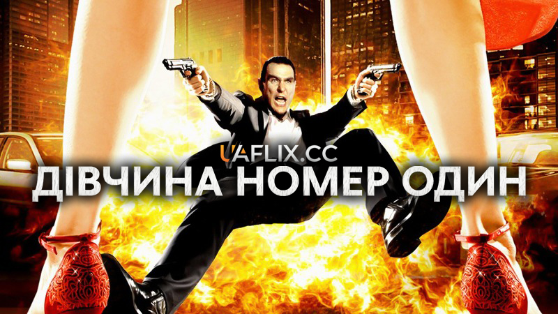 Дівчина номер один / The Number One Girl