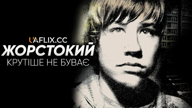Жорстокий: Крутіше не буває / Tough Enough / Knallhart