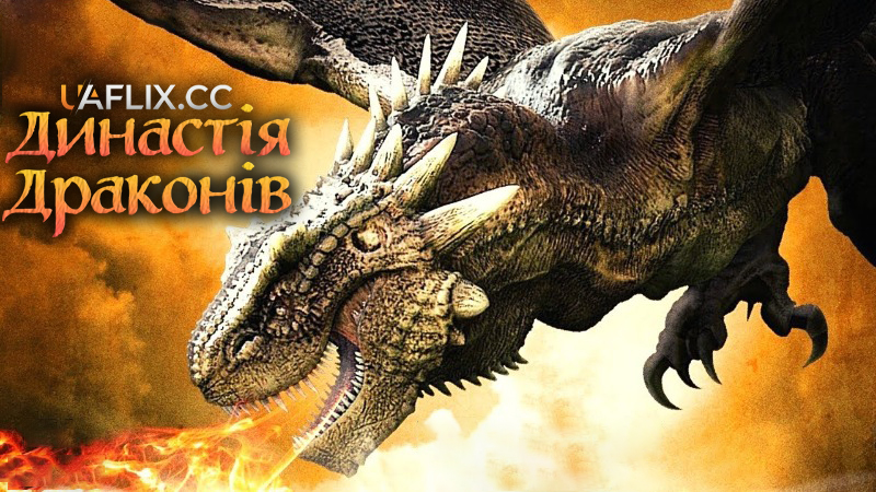 Династія драконів / Dragon Dynasty