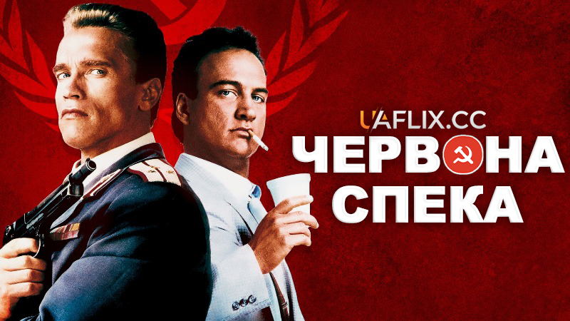 Червона спека / Red Heat / Dimitri