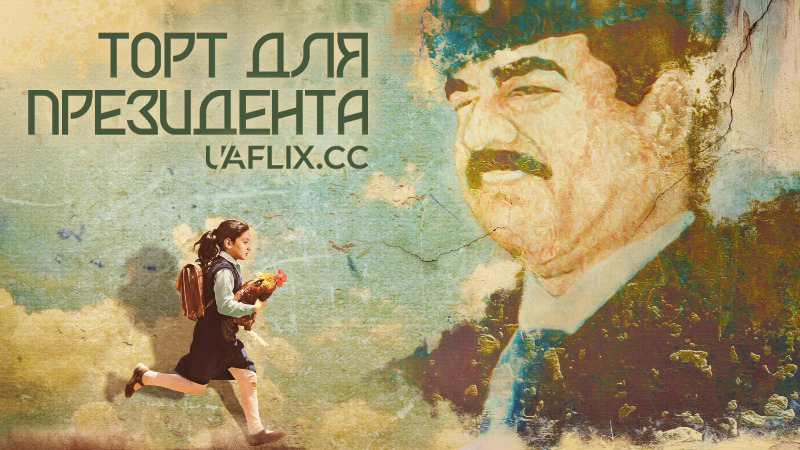 Торт для президента / The President's Cake / Mamlaket al-qasab