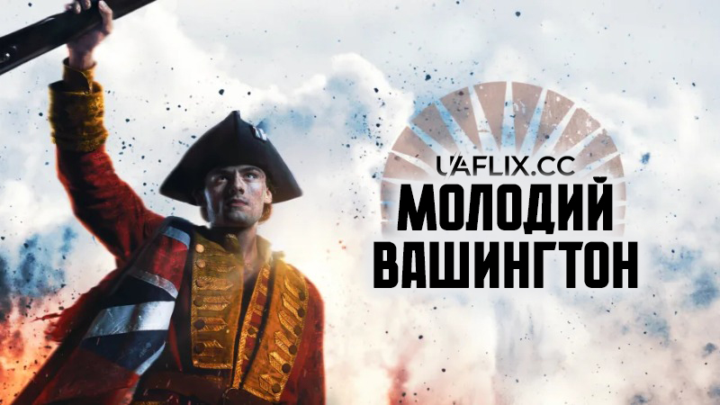 Молодий Вашингтон / Young Washington
