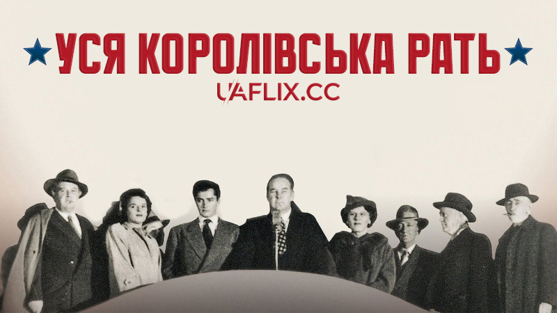 Уся королівська рать / All the King's Men / Decepción