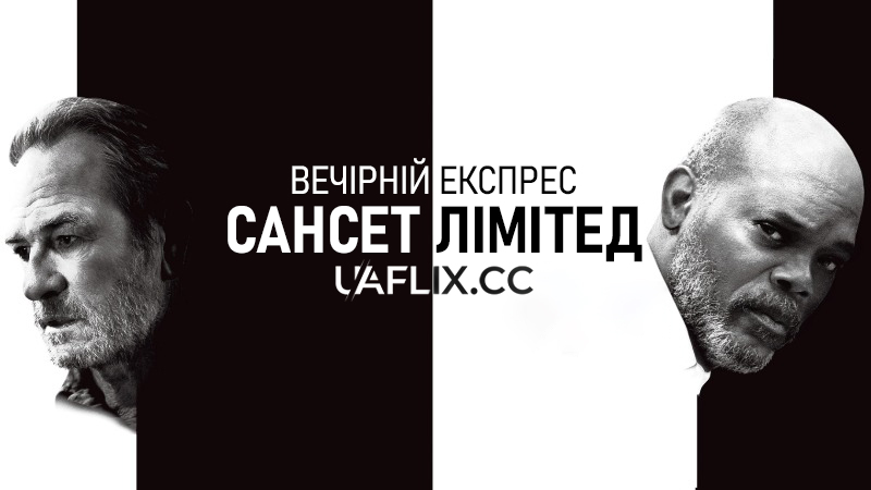Вечірній експрес Сансет Лімітед / The Sunset Limited