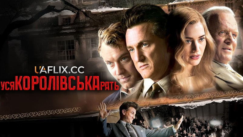 Уся королівська рать / All the King's Men