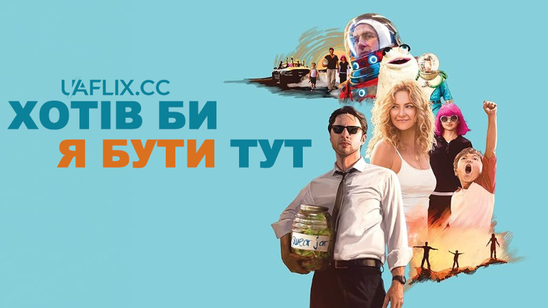 Хотів би я бути тут / Wish I Was Here