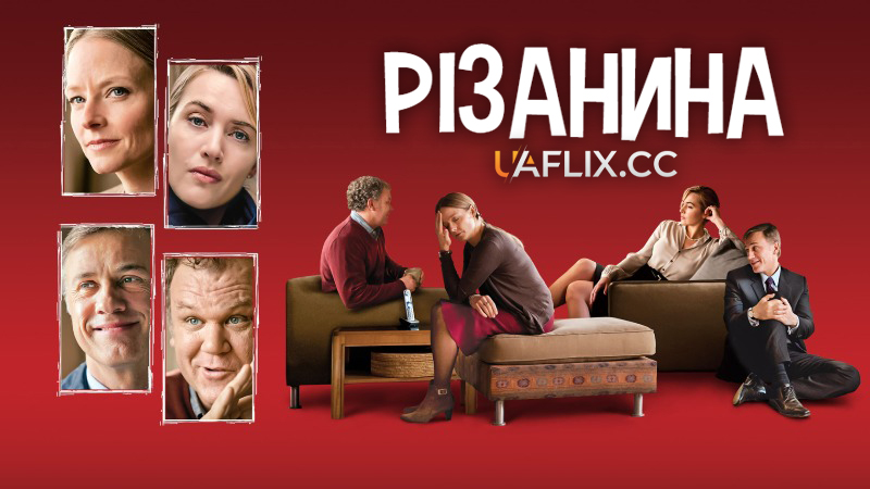 Різанина / Carnage