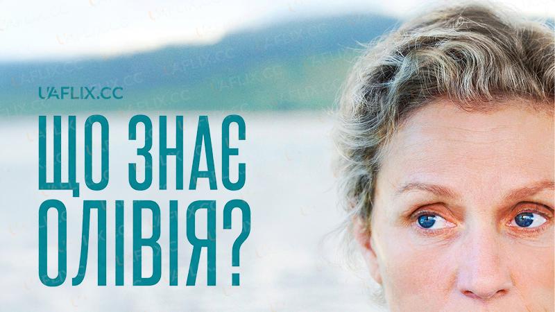 Що знає Олівія? / Olive Kitteridge
